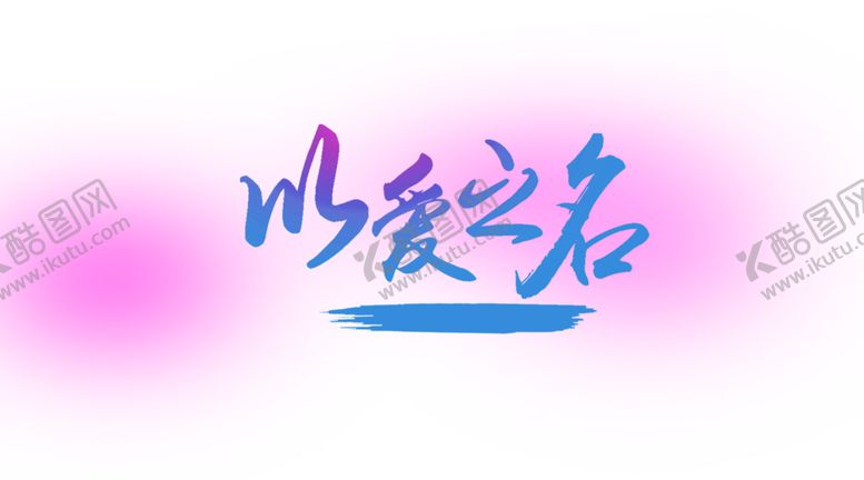 编号：93211807122151225870【酷图网】源文件下载-浪漫素材