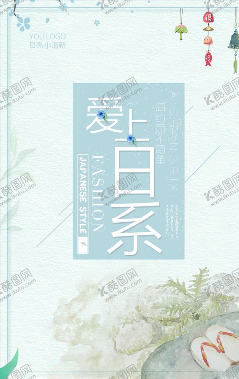 编号：74129104171012346463【酷图网】源文件下载-小清新海报
