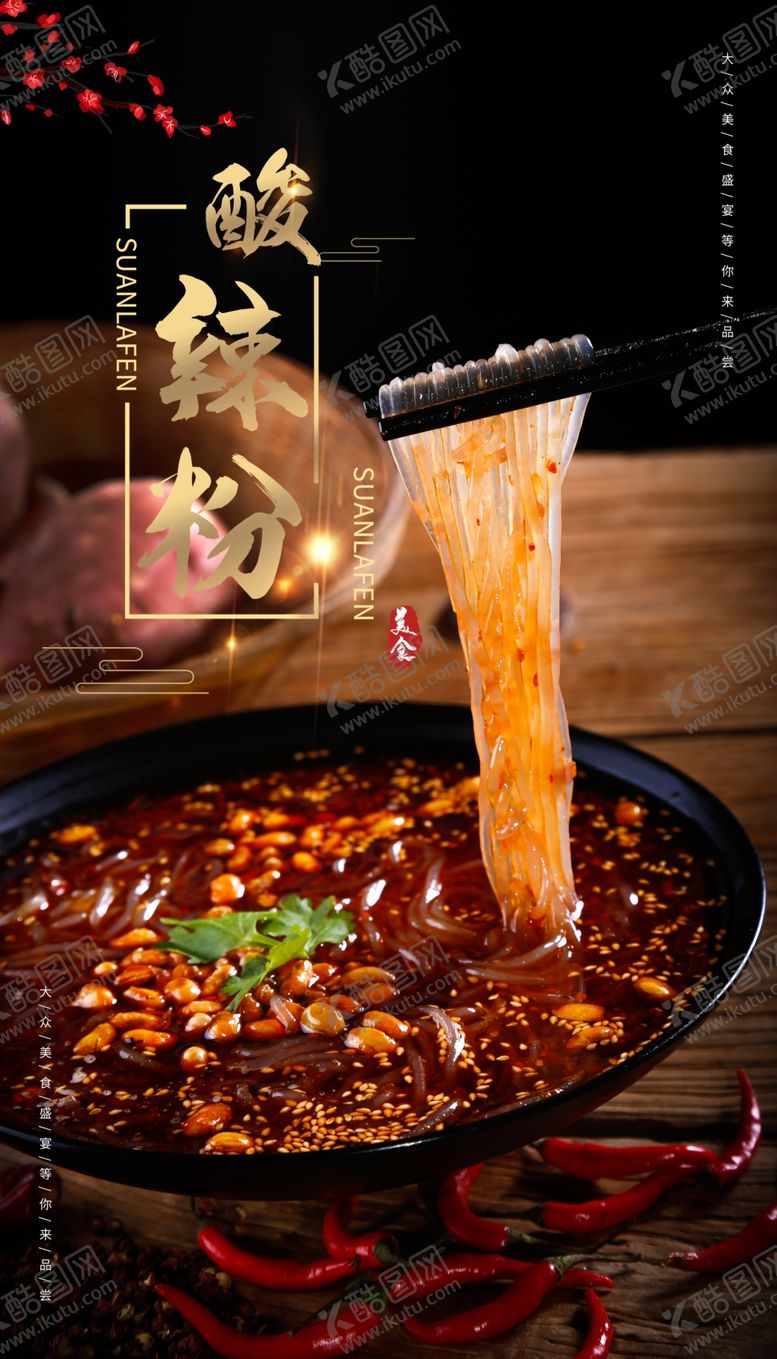 编号：93517710301411132578【酷图网】源文件下载-酸辣粉