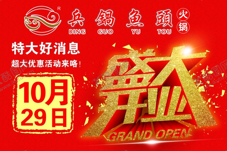 编号：96866209300403079179【酷图网】源文件下载-盛大开业