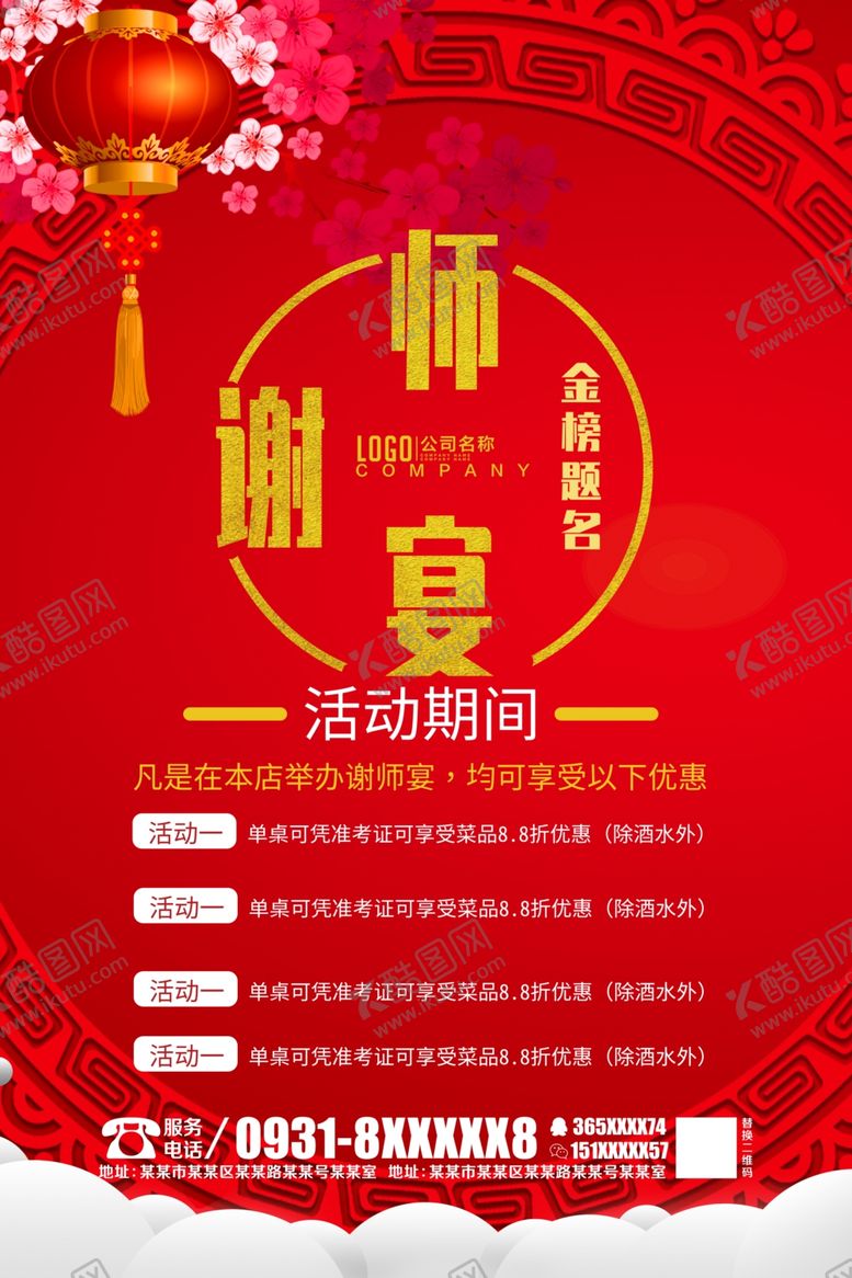 编号：87363109251005237144【酷图网】源文件下载-谢师宴