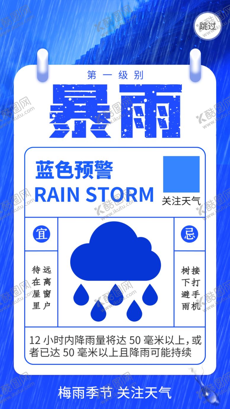 编号：95723105070715337505【酷图网】源文件下载-暴雨蓝色预警