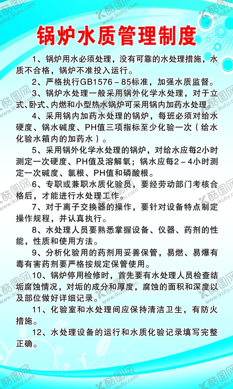 编号：78459007090712404409【酷图网】源文件下载-锅炉水质管理制度