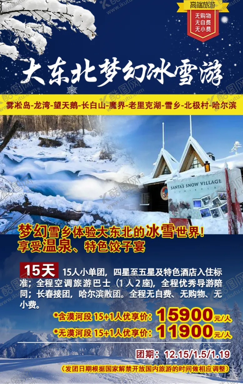 编号：52092404131044115305【酷图网】源文件下载-东北梦幻旅游雾凇岛魔界北极村