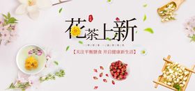 花茶上新