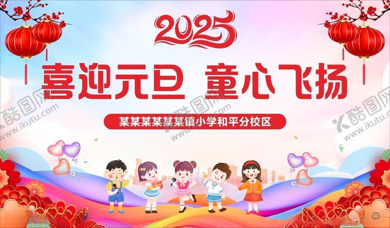 编号：26525902260057287304【酷图网】源文件下载-喜迎元旦童心飞扬
