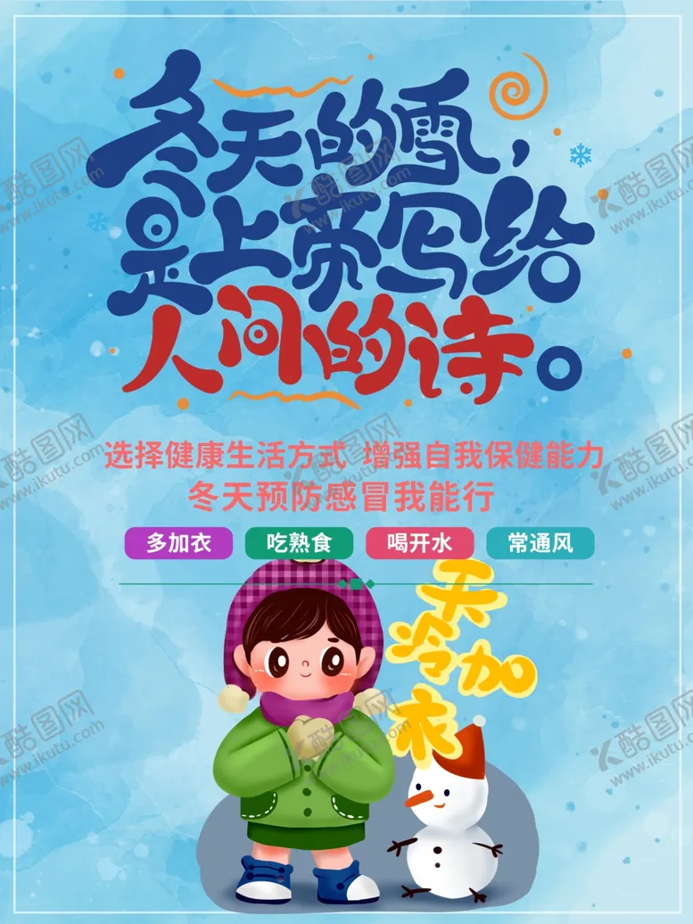 编号：68500504171218144176【酷图网】源文件下载-冬季预防感冒