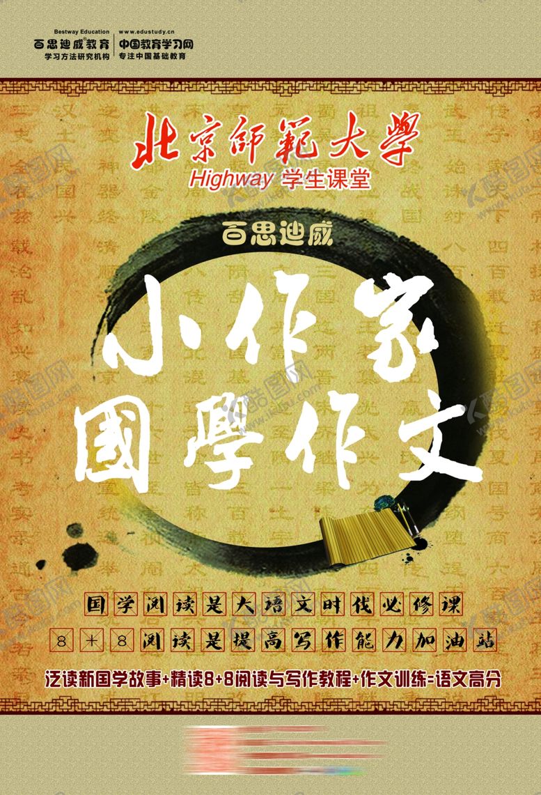 编号：76634309300025581966【酷图网】源文件下载-百思迪威国学作文功能海报