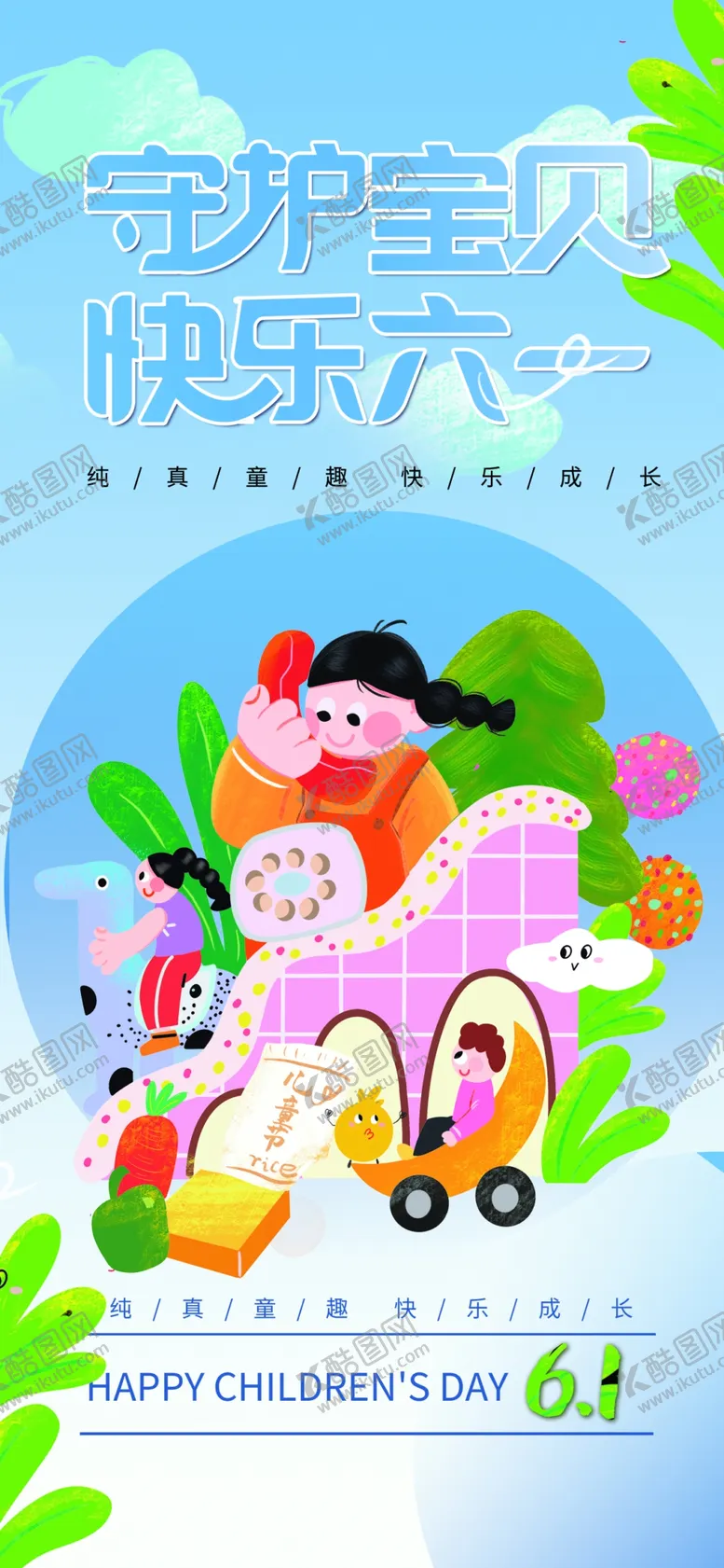 编号：72644102261532039956【酷图网】源文件下载-守护宝贝快乐六一