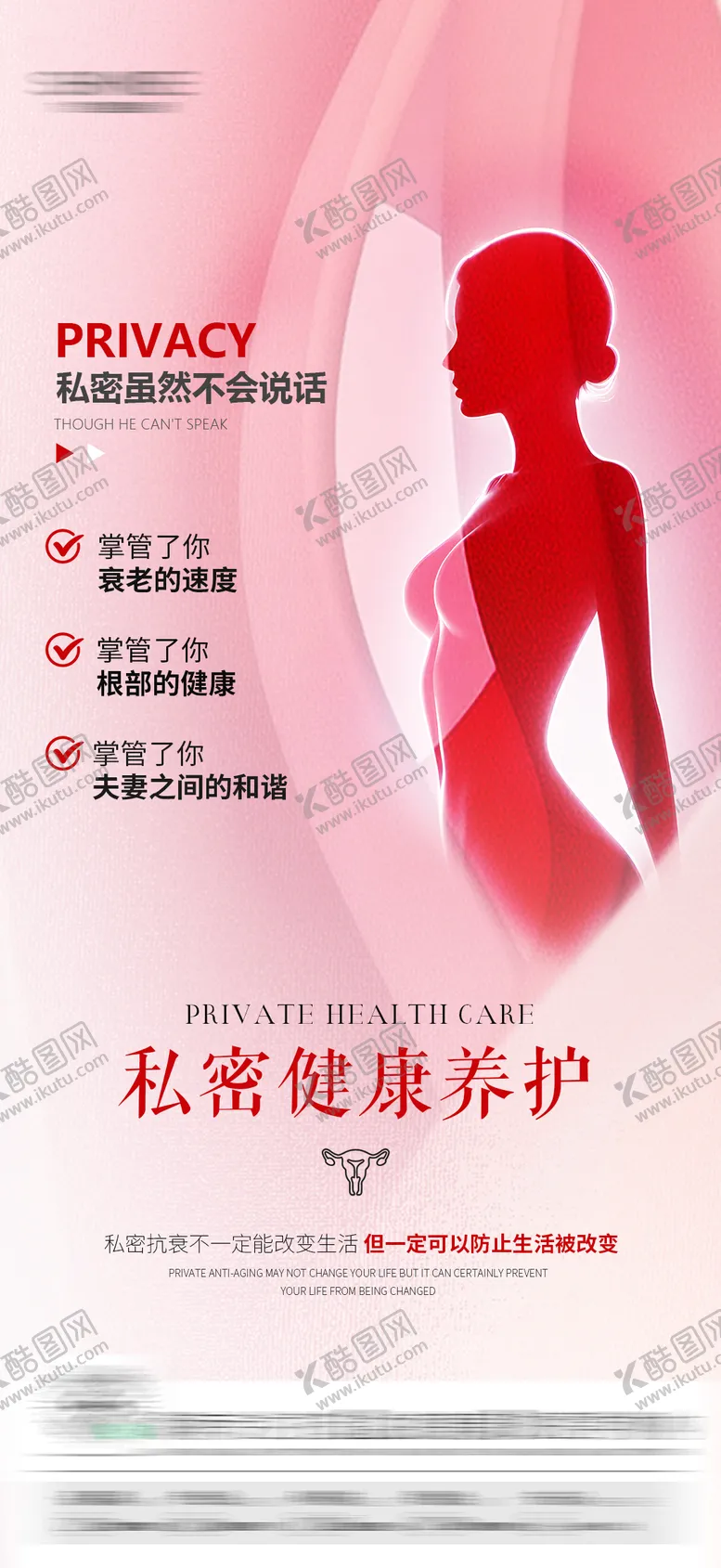 编号：11519307251553531667【酷图网】源文件下载-医美私密海报