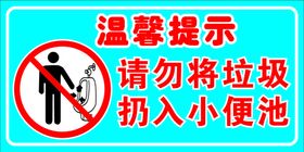 小便池 扔垃圾 温馨提示