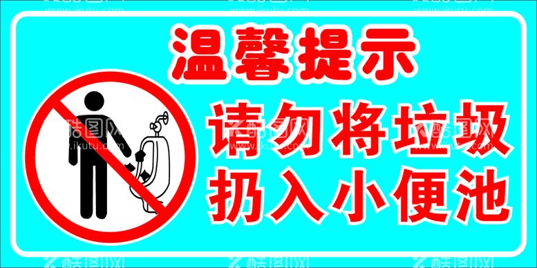 编号：68427812100709399003【酷图网】源文件下载-小便池 扔垃圾 温馨提示