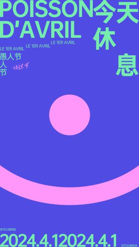 愚人节创意海报