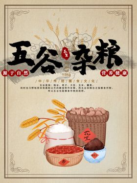 五谷杂粮杂粮海报素材粮食