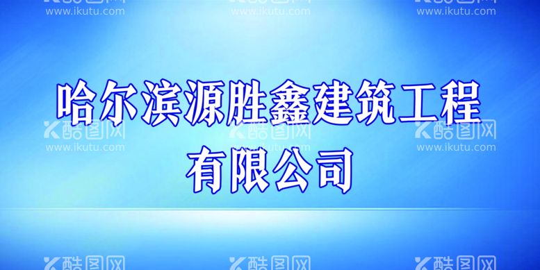 编号：80830311272139466366【酷图网】源文件下载-公司牌