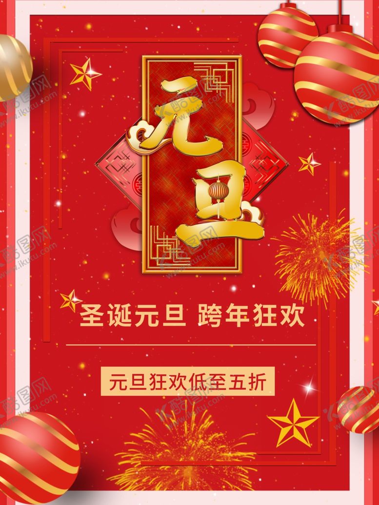 编号：48830909290646201247【酷图网】源文件下载-元旦