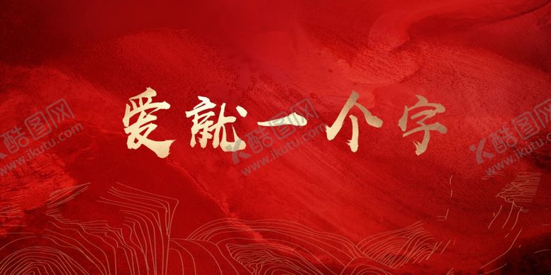 编号：73512909141158012679【酷图网】源文件下载-红底字金