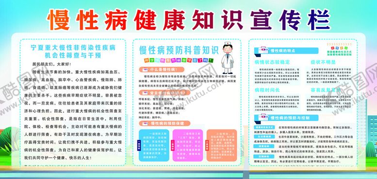 编号：33874002220811133457【酷图网】源文件下载-慢性病健康知识宣传栏