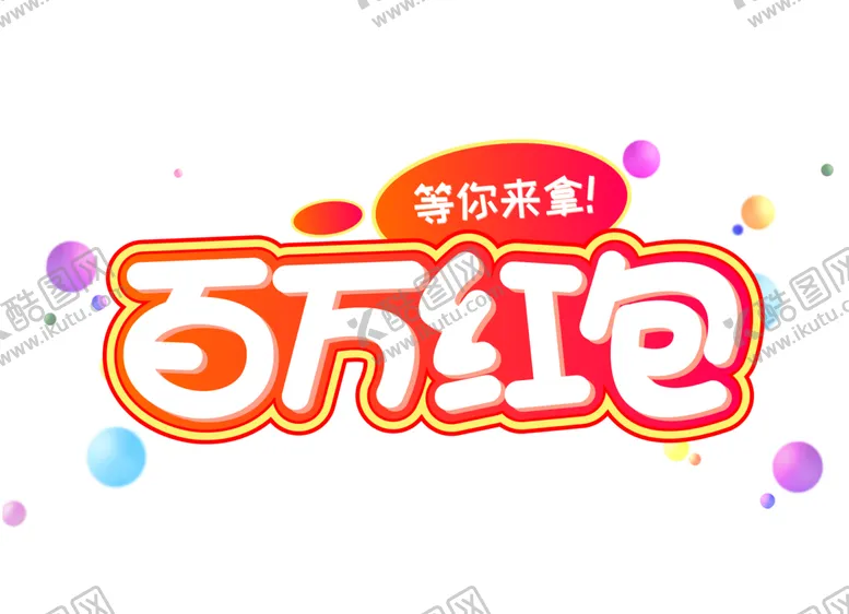 编号：38288605020012231785【酷图网】源文件下载-百万红包字体字形图标图形主题