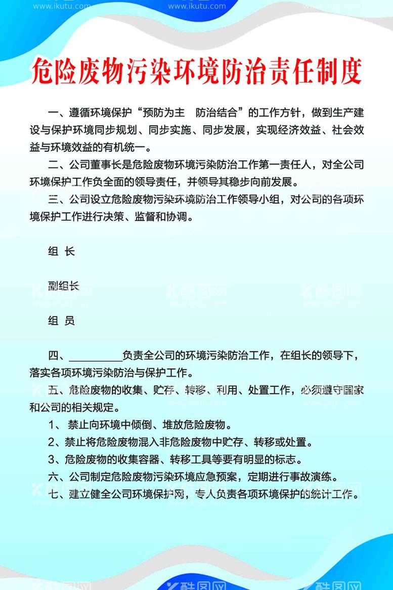 编号：54867210070144182713【酷图网】源文件下载-危险废物污染环境防治责任制度