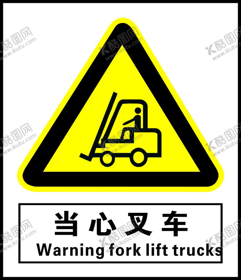 编号：71426809211340220137【酷图网】源文件下载-当心叉车