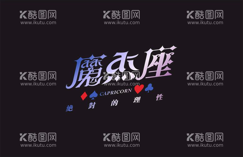 编号：62301812111305339478【酷图网】源文件下载-字体设计