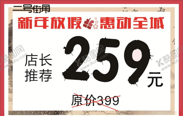 编号：52046006280004331593【酷图网】源文件下载-服装新年广告