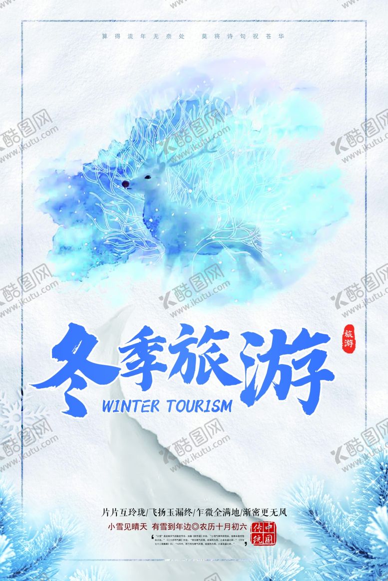 编号：85066909181400091500【酷图网】源文件下载-冬季旅游