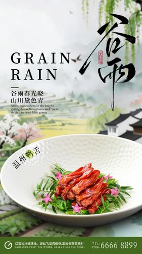 谷雨餐饮节气插画海报