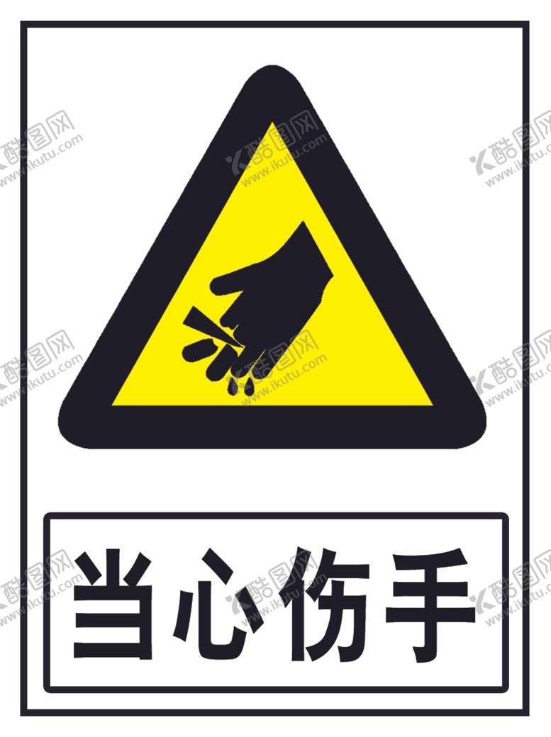 编号：91086103250635298679【酷图网】源文件下载-当心伤手