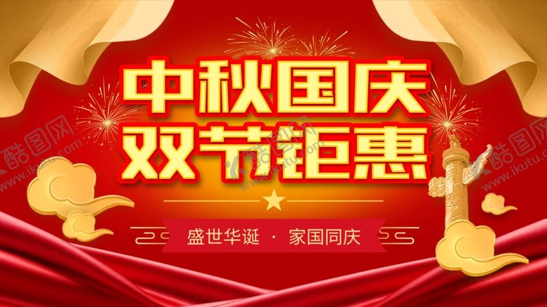 编号：83469809261951083263【酷图网】源文件下载-中秋国庆双节同庆