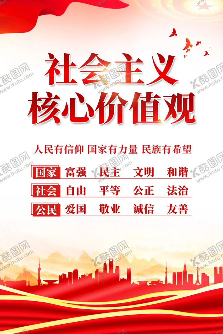 编号：29814710081129168145【酷图网】源文件下载-价值观