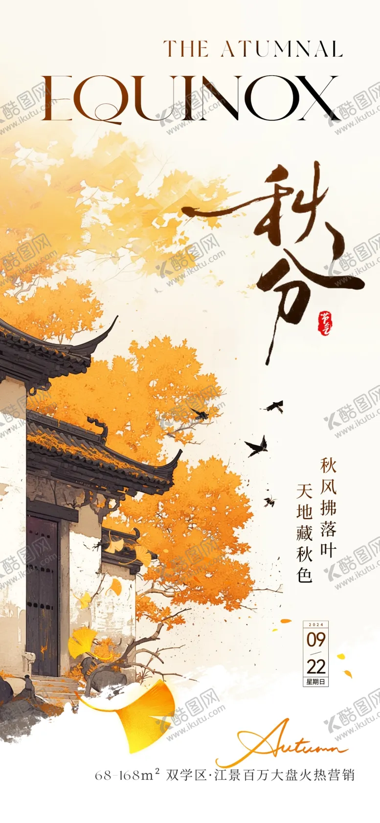 编号：45125102161817046657【酷图网】源文件下载-秋分海报