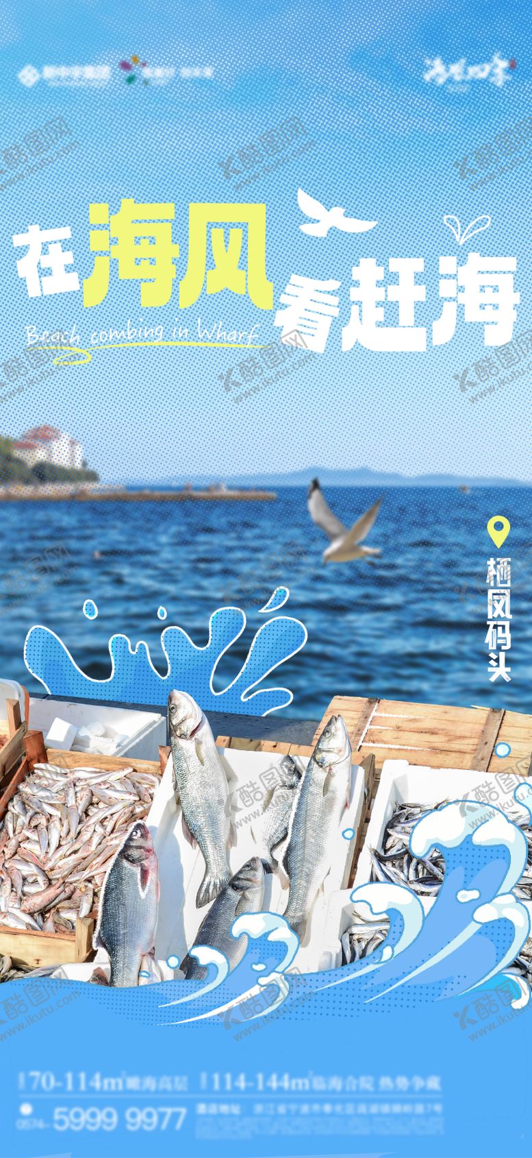 编号：75415307221923453879【酷图网】源文件下载-夏日赶海海报