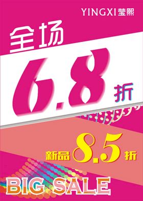 莹熙全场6.8折海报