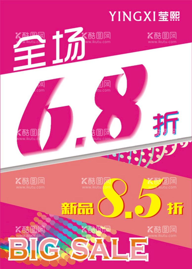 编号：43907210090246292670【酷图网】源文件下载-莹熙全场6.8折海报