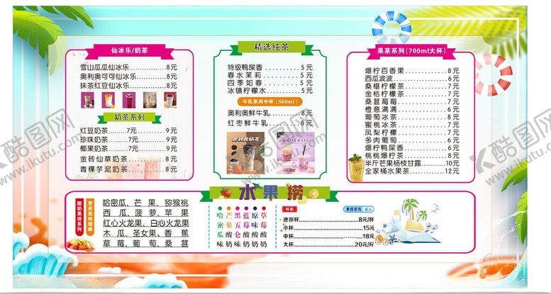 编号：31846606300549111563【酷图网】源文件下载-水果捞奶茶店价目表招牌