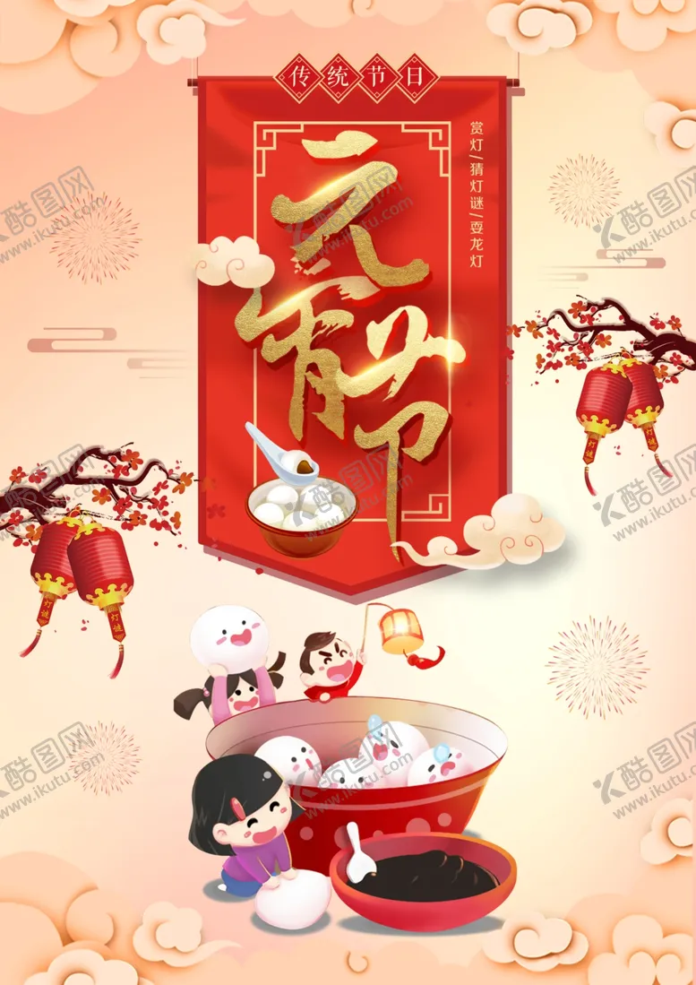 编号：40209504112246203458【酷图网】源文件下载-元宵节