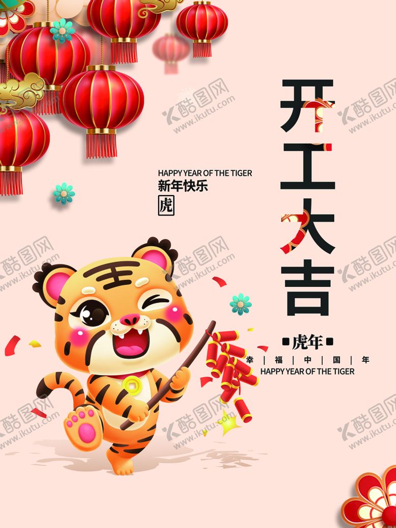 编号：83095610191836066023【酷图网】源文件下载-开工大吉