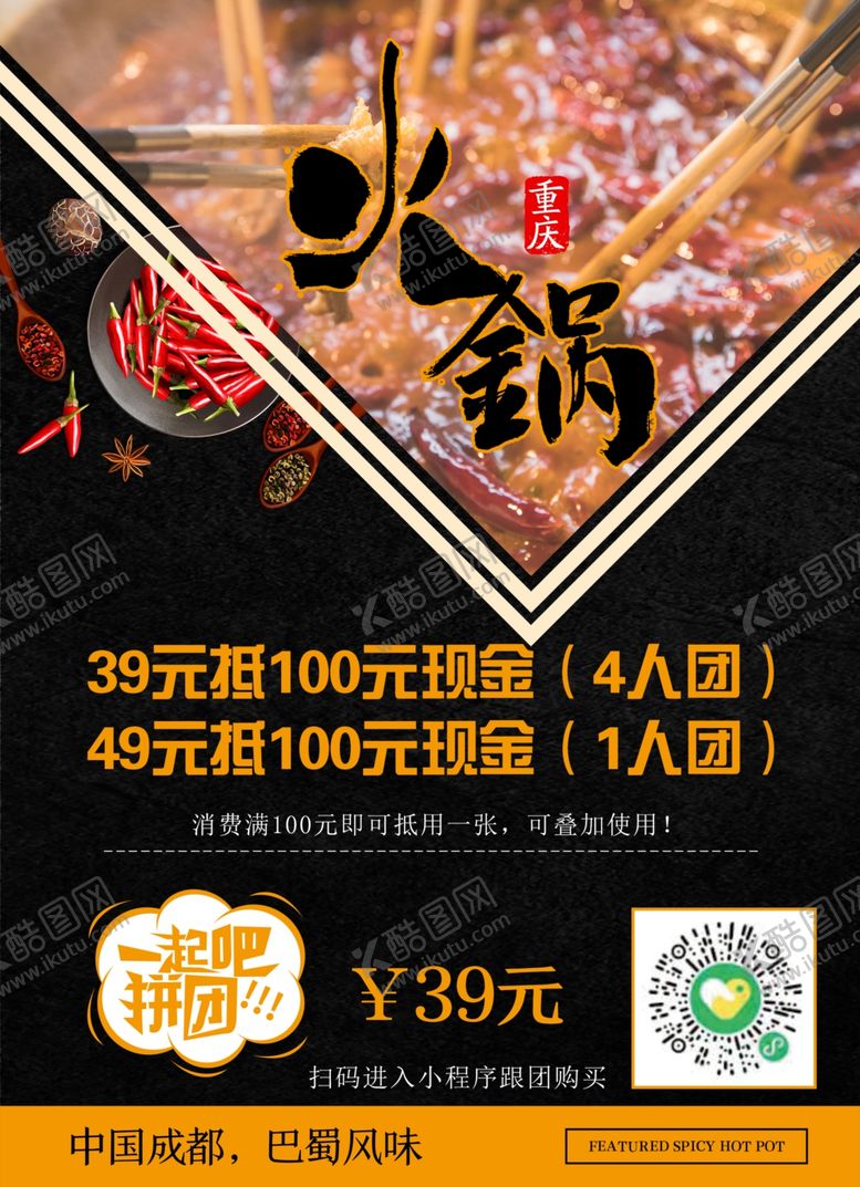 编号：39347605091340302433【酷图网】源文件下载-火锅海报