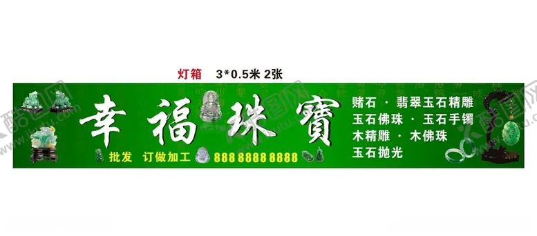 编号：14260112180044071026【酷图网】源文件下载-幸福珠宝珠宝招牌