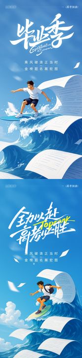高考毕业季海报试卷乘风破浪青春插画