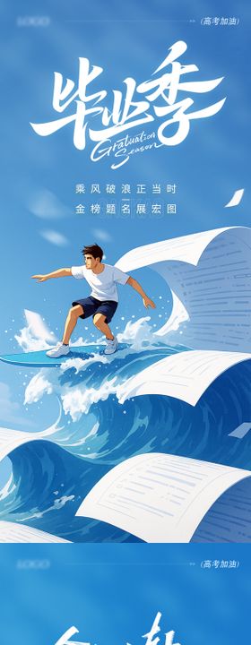 高考毕业海报