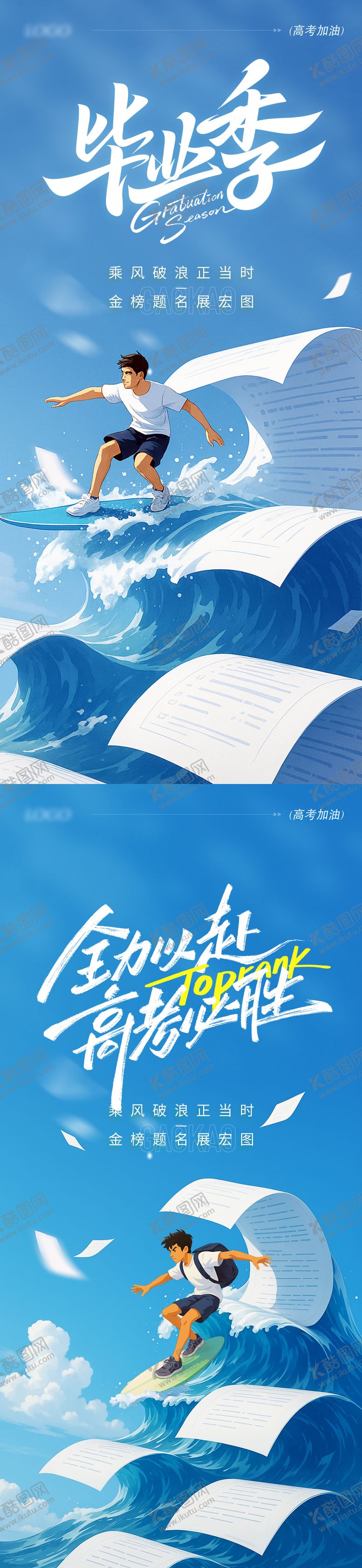 编号：72574306152031304627【酷图网】源文件下载-高考毕业季海报