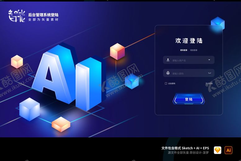 编号：79565212021655257634【酷图网】源文件下载-蓝色科技感AI智能后台系统登录登陆页