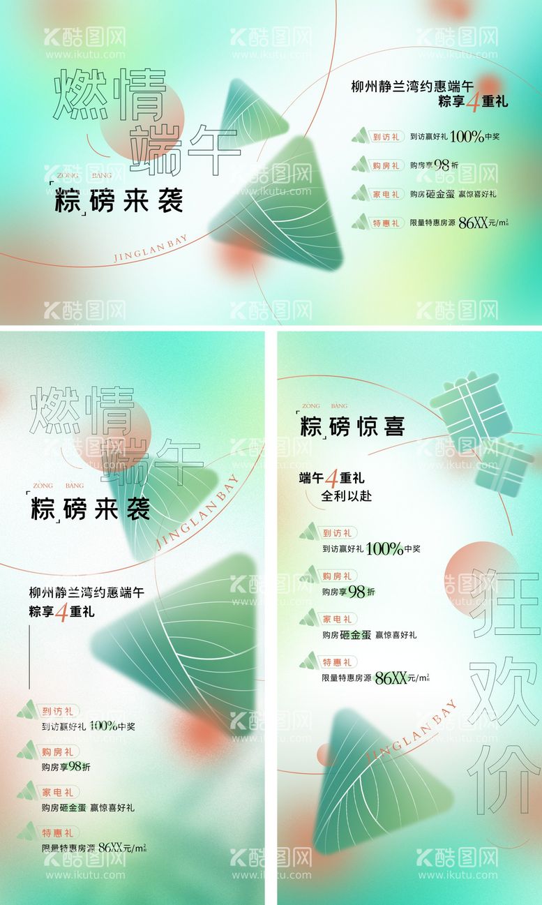 编号：37053211192155319371【酷图网】源文件下载-端午节四重礼活动主画面