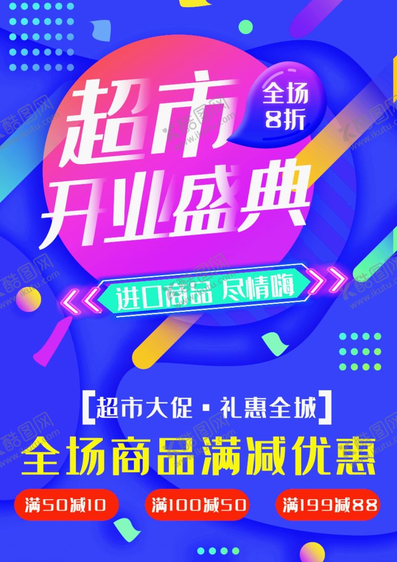 编号：87758310311108184644【酷图网】源文件下载-开业海报