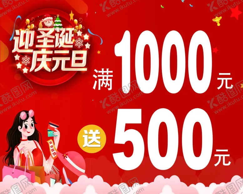 编号：44371405030409351019【酷图网】源文件下载-迎圣诞庆元旦海报
