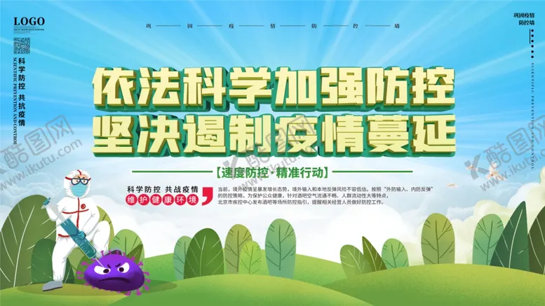 编号：27803304280231414870【酷图网】源文件下载-防治境外输入