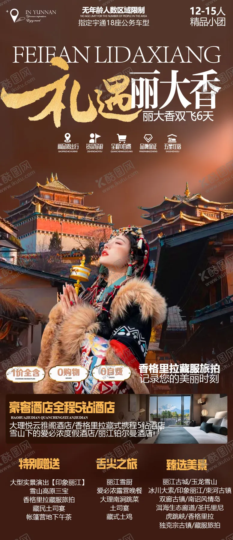 编号：19088903061925474032【酷图网】源文件下载-香格里拉旅游海报